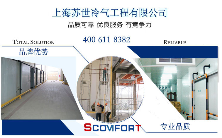 上海蘇世冷氣工程有限公司是通過ISO9001質(zhì)量管理體系認(rèn)證的專業(yè)冷庫(kù)工程公司