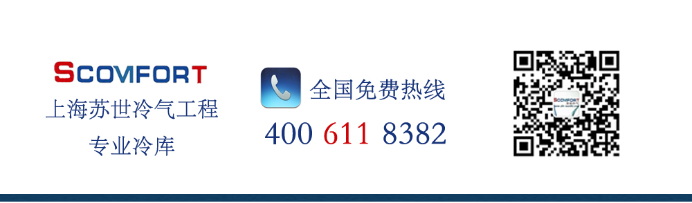冷庫專家 上海蘇世冷氣工程 免費(fèi)售前咨詢 021-66105069