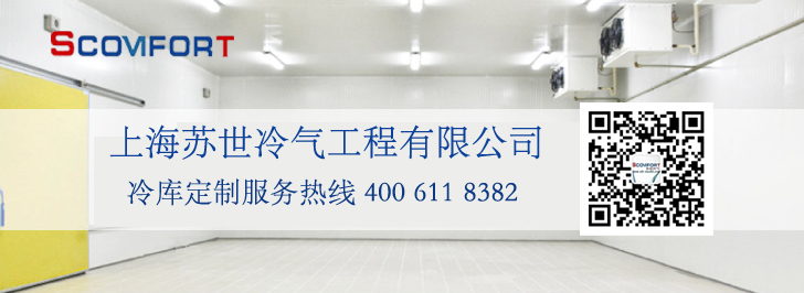冷庫免費(fèi)上門測量 上海蘇世冷氣工程 021-66105068